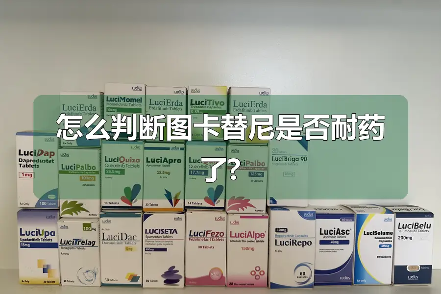 怎么判断图卡替尼是否耐药了?
