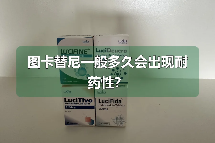 图卡替尼一般多久会出现耐药性？