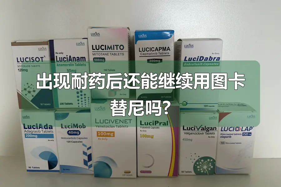 出现耐药后还能继续用图卡替尼吗?